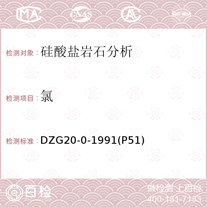 氯 氯 DZG20-0-1991(P51)