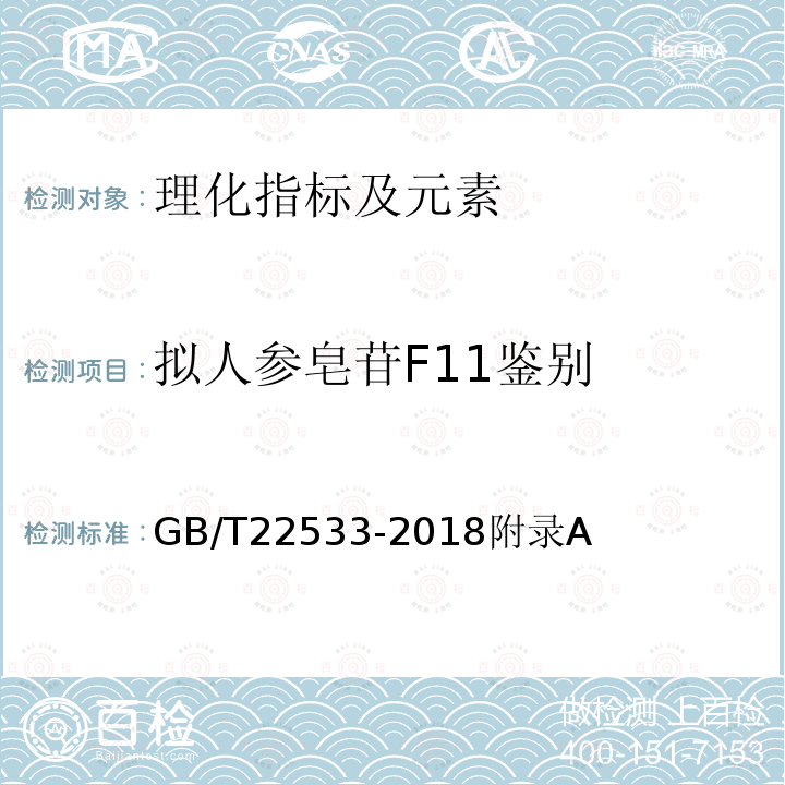 拟人参皂苷F11鉴别 GB/T 22533-2018 鲜园参分等质量