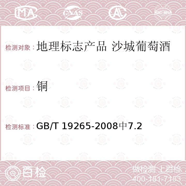 铜 GB/T 19265-2008 地理标志产品 沙城葡萄酒