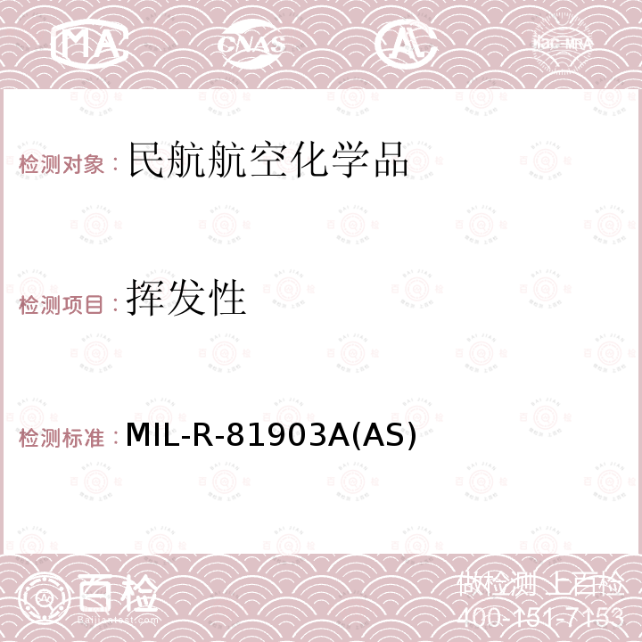 挥发性 挥发性 MIL-R-81903A(AS)