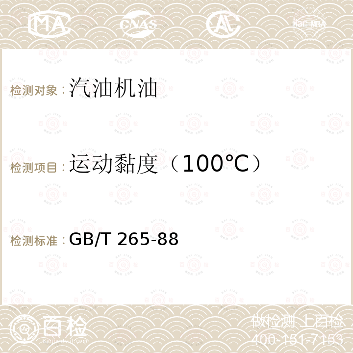 运动黏度（100℃） 运动黏度（100℃） GB/T 265-88