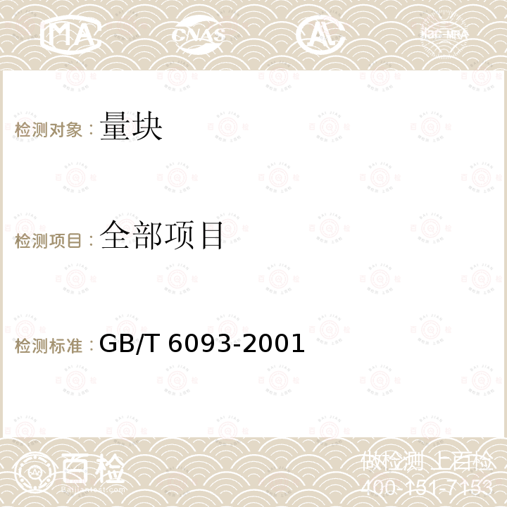 全部项目 GB/T 6093-2001 几何量技术规范(GPS) 长度标准 量块