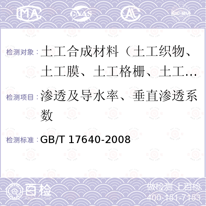 渗透及导水率、垂直渗透系数 GB/T 17640-2008 土工合成材料 长丝机织土工布