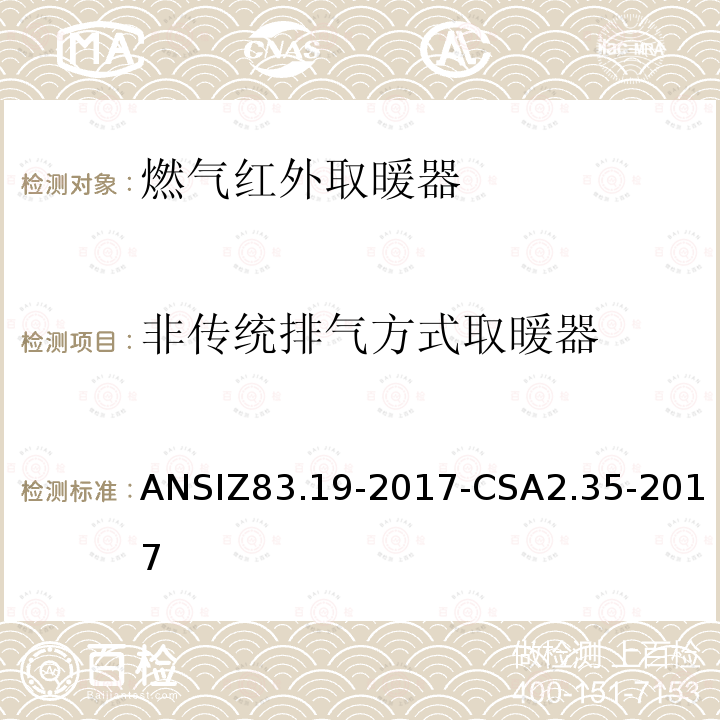 非传统排气方式取暖器 ANSIZ 83.19-20  ANSIZ83.19-2017-CSA2.35-2017