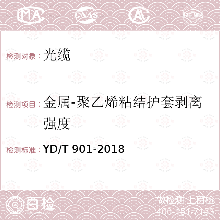 金属-聚乙烯粘结护套剥离强度 YD/T 901-2018 通信用层绞填充式室外光缆