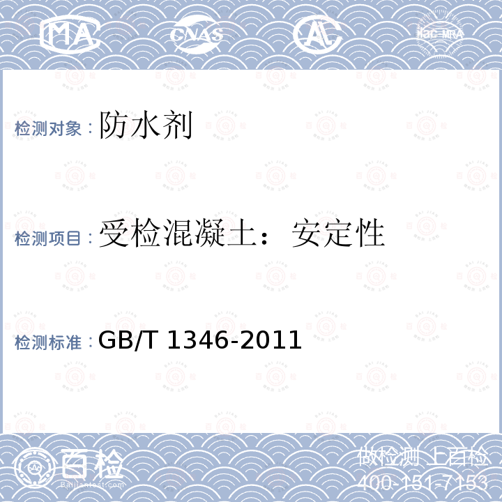 受检混凝土：安定性 GB/T 1346-2011 水泥标准稠度用水量、凝结时间、安定性检验方法