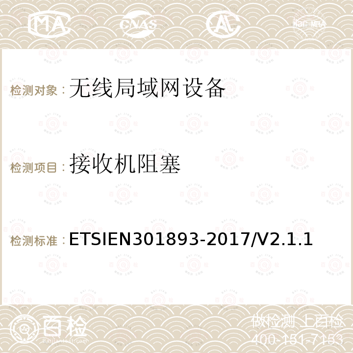 接收机阻塞 ETSIEN 301893-2  ETSIEN301893-2017/V2.1.1