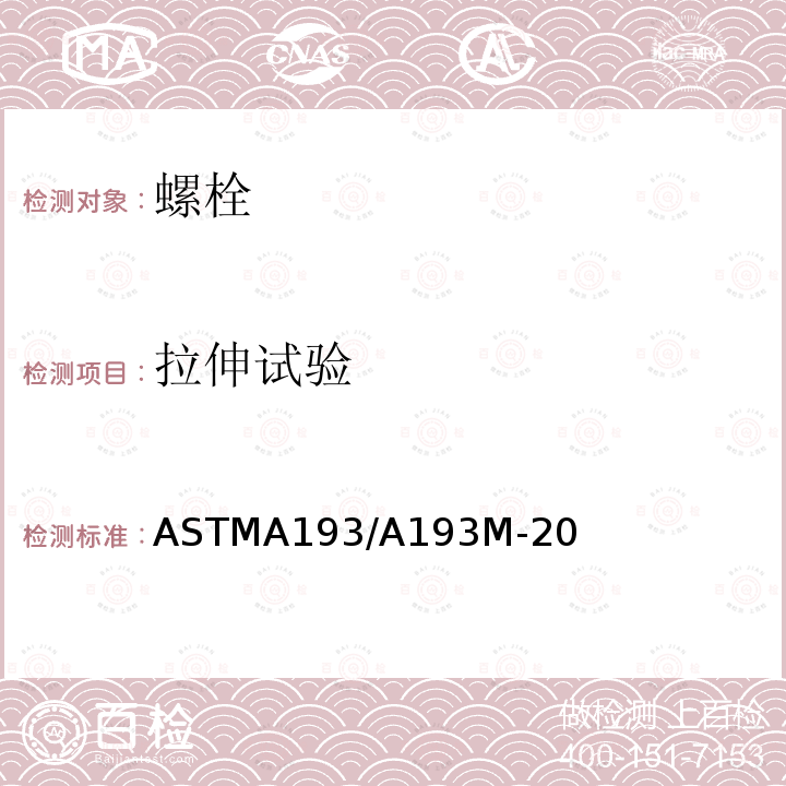 拉伸试验 ASTMA 193/A 193M-20  ASTMA193/A193M-20