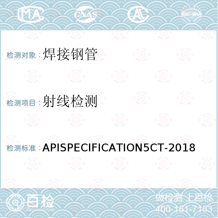 射线检测 APISPECIFICATION5CT-2018  