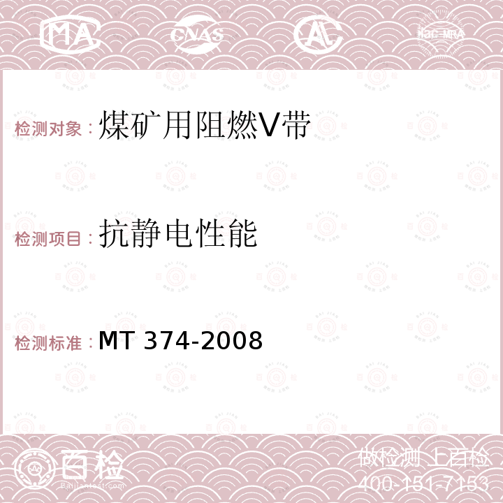 抗静电性能 抗静电性能 MT 374-2008