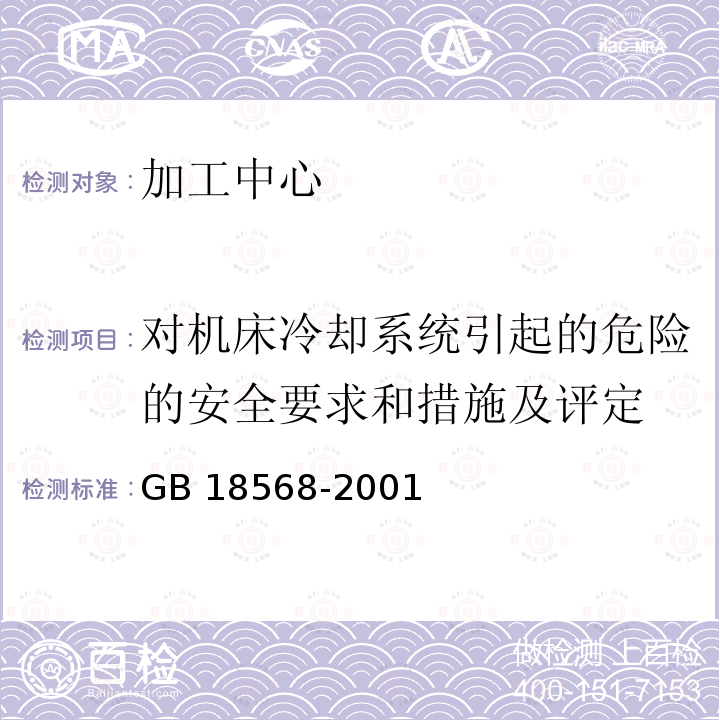 对机床冷却系统引起的危险的安全要求和措施及评定 GB 18568-2001 加工中心 安全防护技术条件