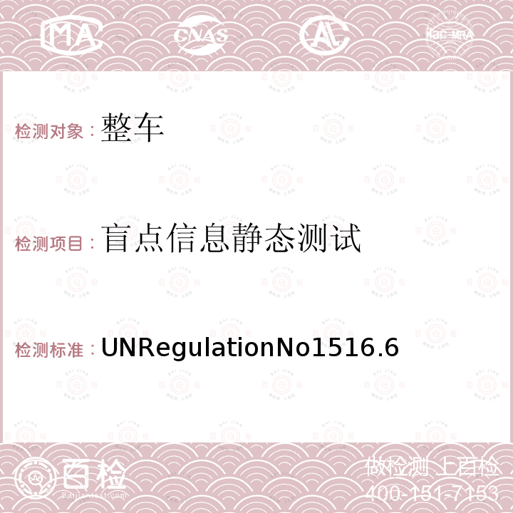 盲点信息静态测试 UNRegulationNo1516.6  