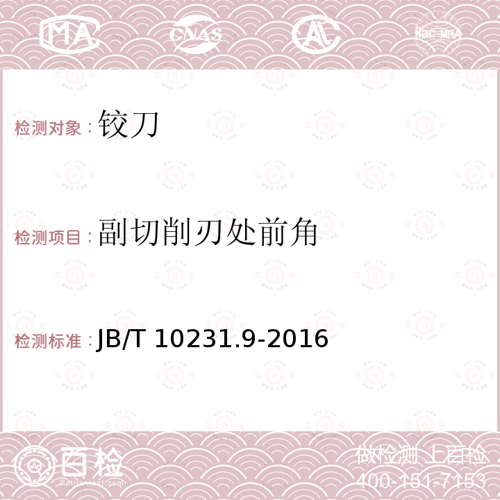 副切削刃处前角 B/T 10231.9-2016  J