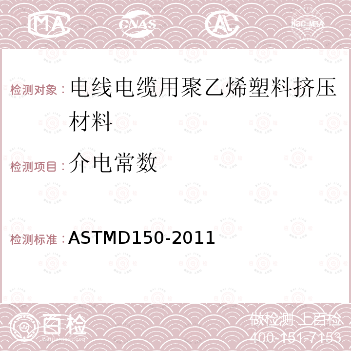 介电常数 ASTMD 150-20  ASTMD150-2011
