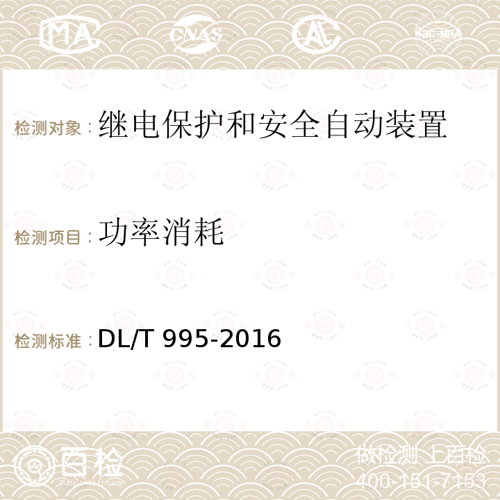 功率消耗 DL/T 995-2016 继电保护和电网安全自动装置检验规程