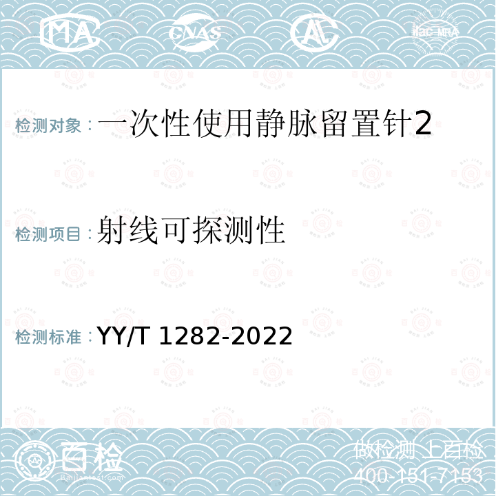 射线可探测性 YY/T 1282-2022 一次性使用静脉留置针