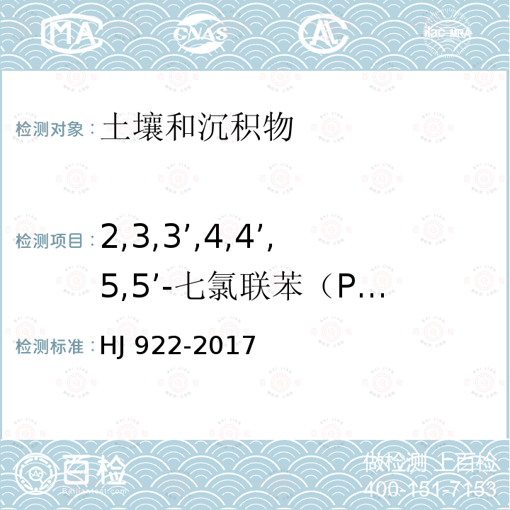 2,3,3’,4,4’,5,5’-七氯联苯（PCB189) HJ 922-2017 土壤和沉积物 多氯联苯的测定 气相色谱法