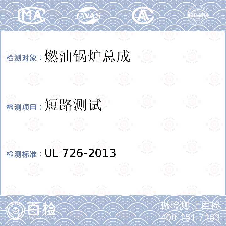短路测试 UL 726  -2013
