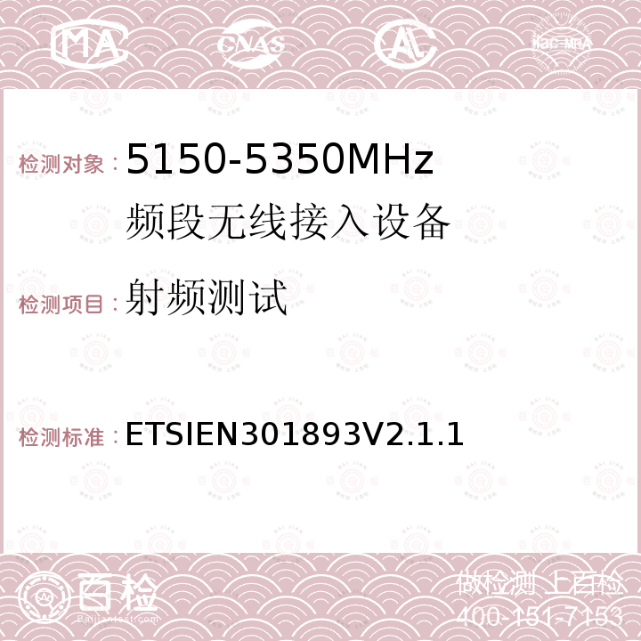 射频测试 EN 301893V 2.1.1  ETSIEN301893V2.1.1