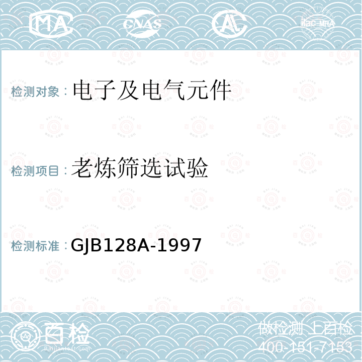 老炼筛选试验 老炼筛选试验 GJB128A-1997