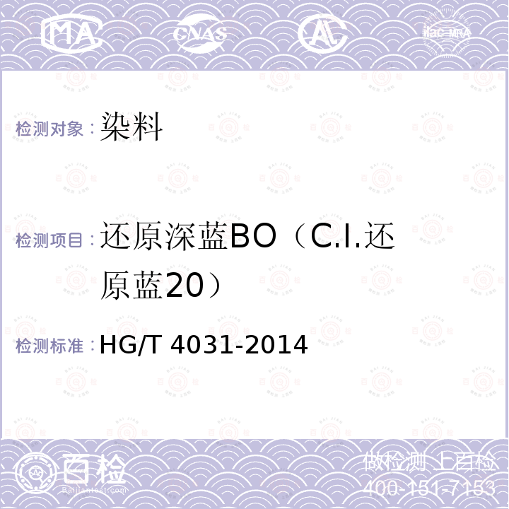 还原深蓝BO（C.I.还原蓝20） HG/T 4031-2014 还原深蓝BO(C.I.还原蓝20)