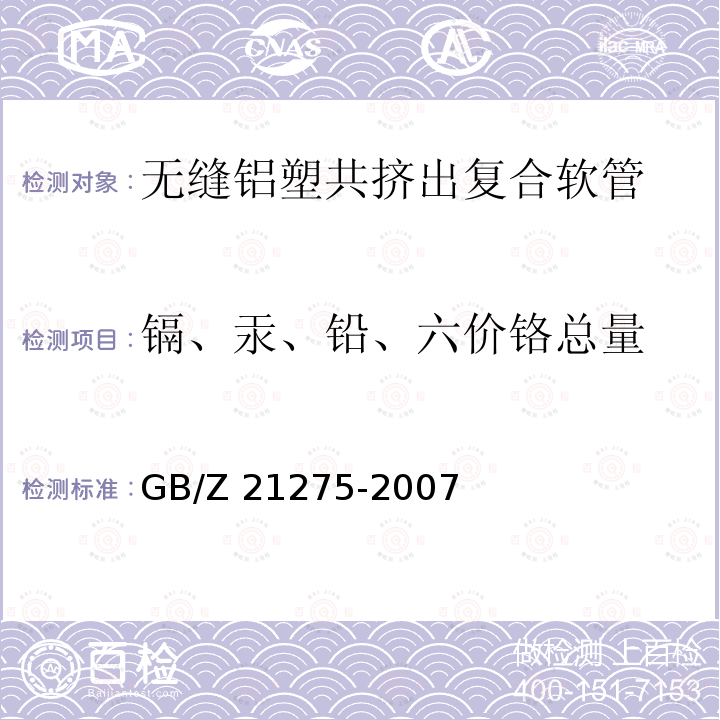 镉、汞、铅、六价铬总量 GB/Z 21275-2007 电子电气产品中限用物质六价铬检测方法