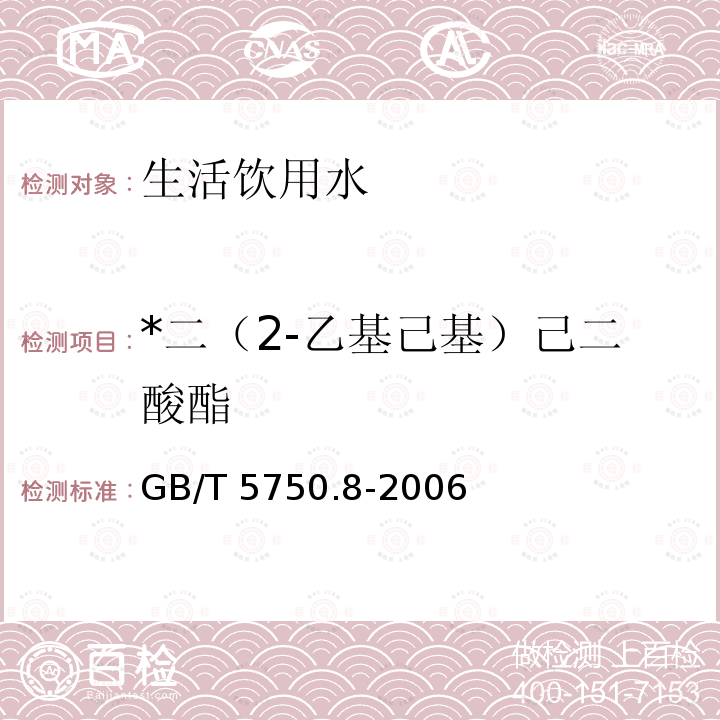 *二（2-乙基己基）己二酸酯 GB/T 5750.8-2006 生活饮用水标准检验方法 有机物指标