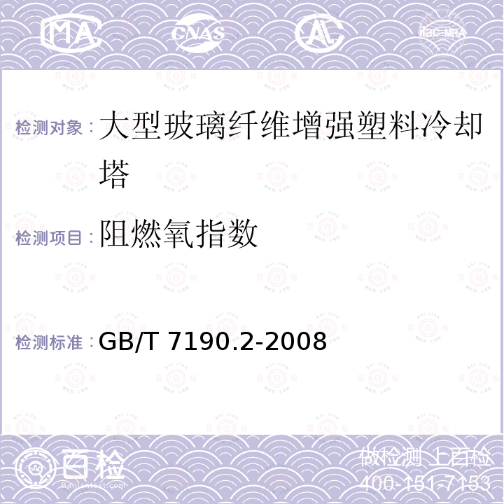 阻燃氧指數 GB/T 7190.2-2008 玻璃纖維增強塑料冷卻塔 第2部分:大型玻璃纖維增強塑料冷卻塔