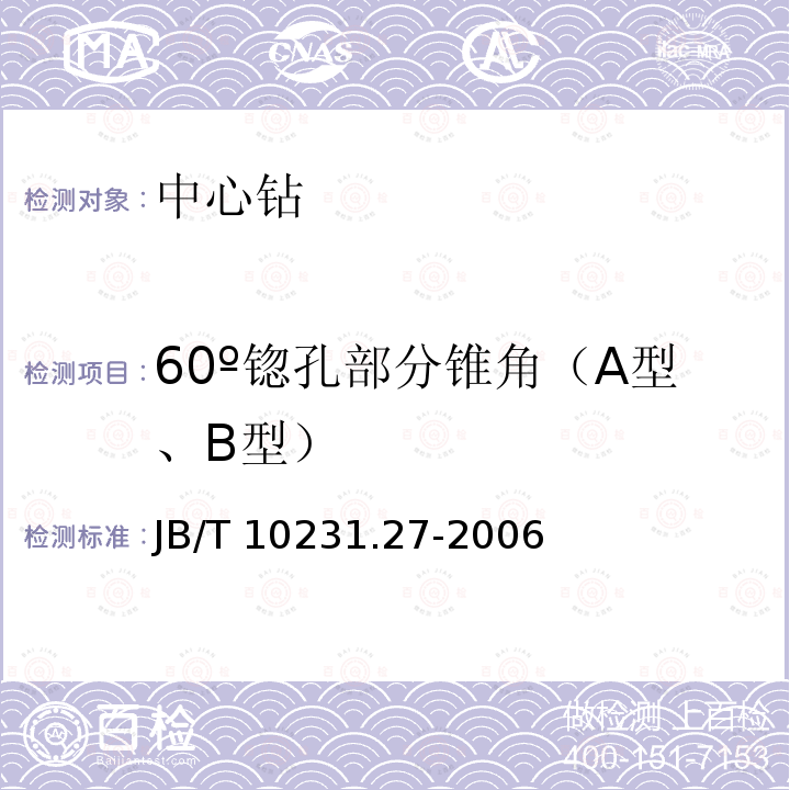 60º锪孔部分锥角（A型、B型） 60º锪孔部分锥角（A型、B型） JB/T 10231.27-2006