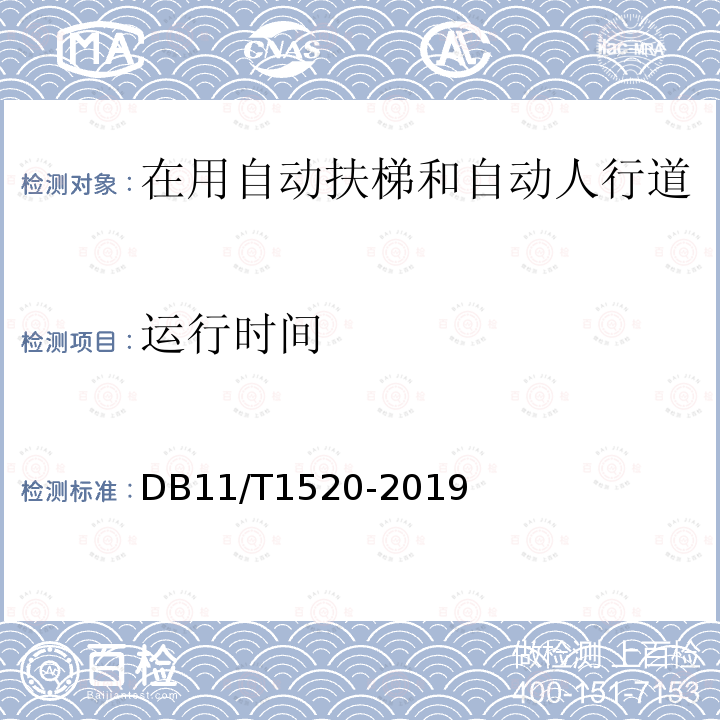 运行时间 DB 11/T 1520-2019  DB11/T1520-2019