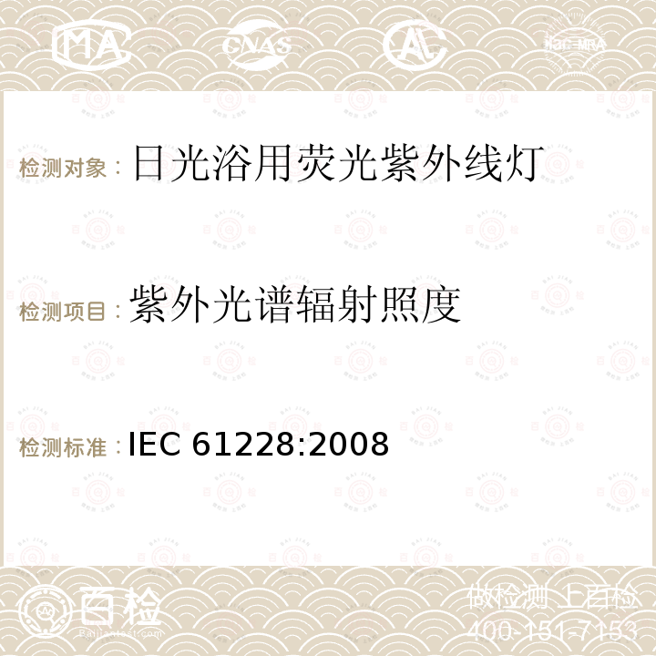紫外光谱辐射照度 IEC 61228-2008 日光浴用荧光紫外线灯 测量和规范方法