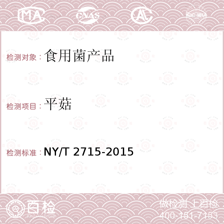 平菇 NY/T 2715-2015 平菇等级规格