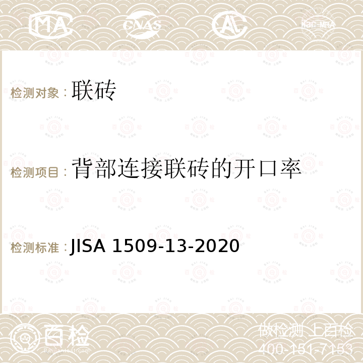 背部连接联砖的开口率 JIS A1509-13-2020  JISA 1509-13-2020