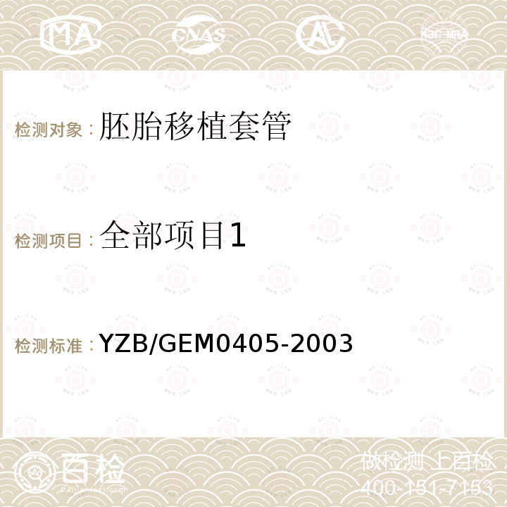 全部项目1 全部项目1 YZB/GEM0405-2003