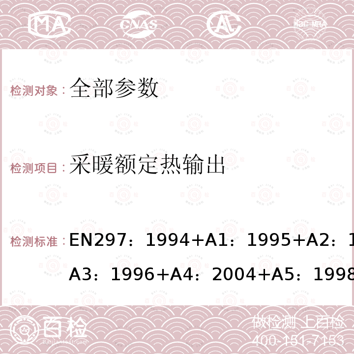 采暖额定热输出 EN 297:1994  EN297：1994+A1：1995+A2：1996+A3：1996+A4：2004+A5：1998+A6：2003