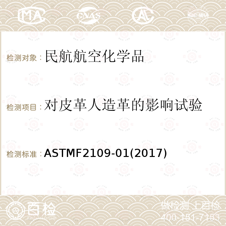 对皮革人造革的影响试验 对皮革人造革的影响试验 ASTMF2109-01(2017)