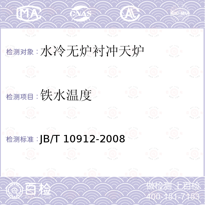 铁水温度 铁水温度 JB/T 10912-2008
