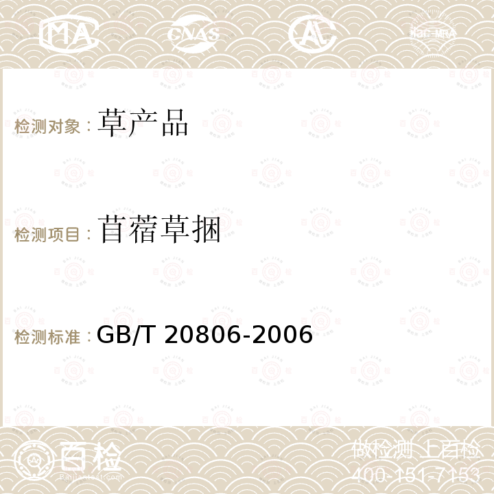 苜蓿草捆 苜蓿草捆 GB/T 20806-2006