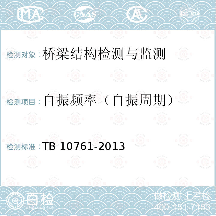 自振频率（自振周期） TB 10761-2013 高速铁路工程动态验收技术规范(附条文说明)