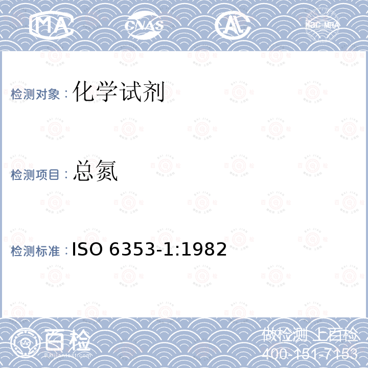 总氮 ISO 6353-1-1982 化学分析试剂 第1部分:一般试验方法