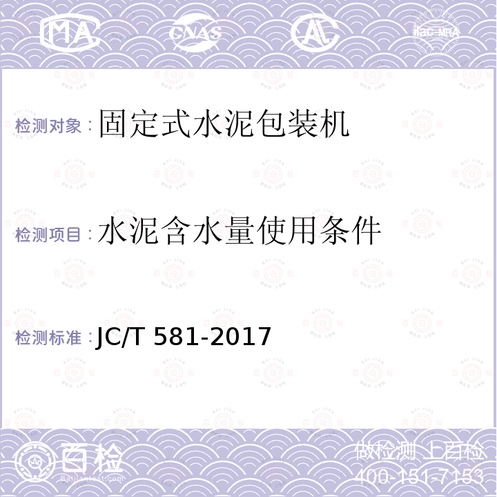 水泥含水量使用条件 水泥含水量使用条件 JC/T 581-2017