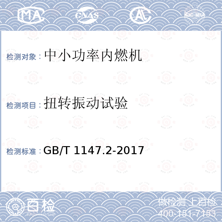 扭转振动试验 扭转振动试验 GB/T 1147.2-2017