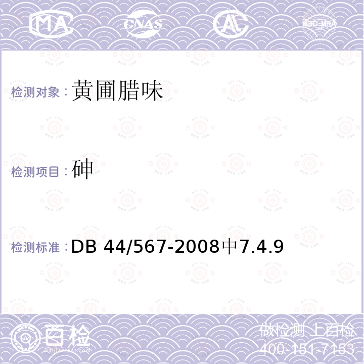 砷 DB 44/567-2008  中7.4.9