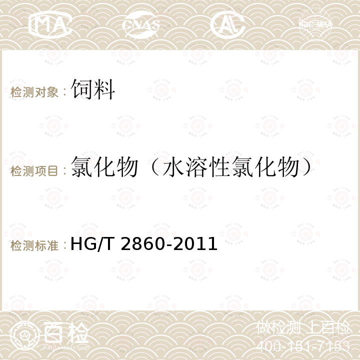 氯化物（水溶性氯化物） HG/T 2860-2011 饲料级 磷酸二氢钾