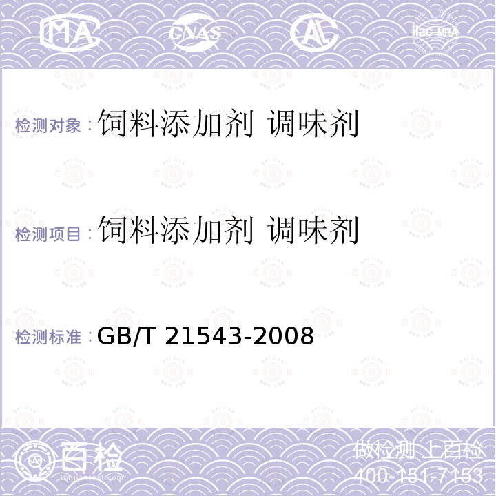 饲料添加剂 调味剂 GB/T 21543-2008 饲料添加剂 调味剂 通用要求