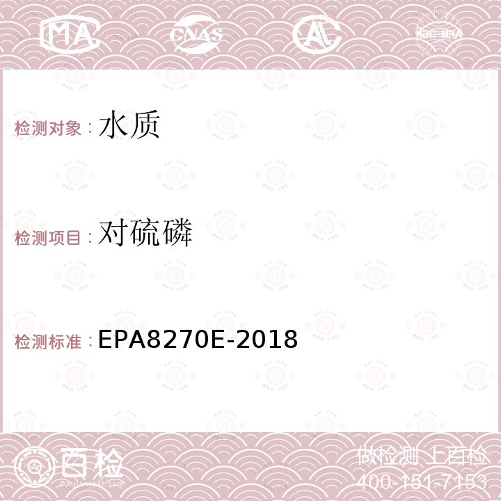对硫磷 EPA 8270E  EPA8270E-2018
