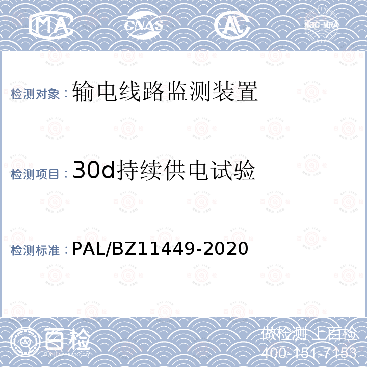 30d持续供电试验 30d持续供电试验 PAL/BZ11449-2020