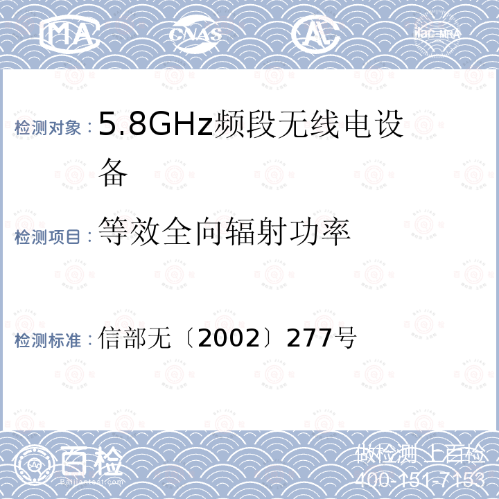 等效全向辐射功率 信部无〔2002〕277号  