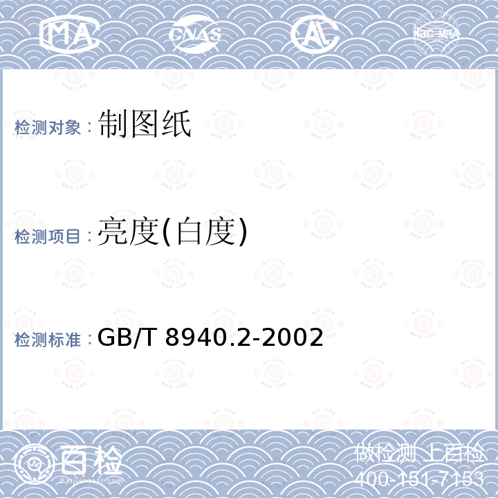 亮度(白度) GB/T 8940.2-2002 纸浆亮度(白度)试样的制备