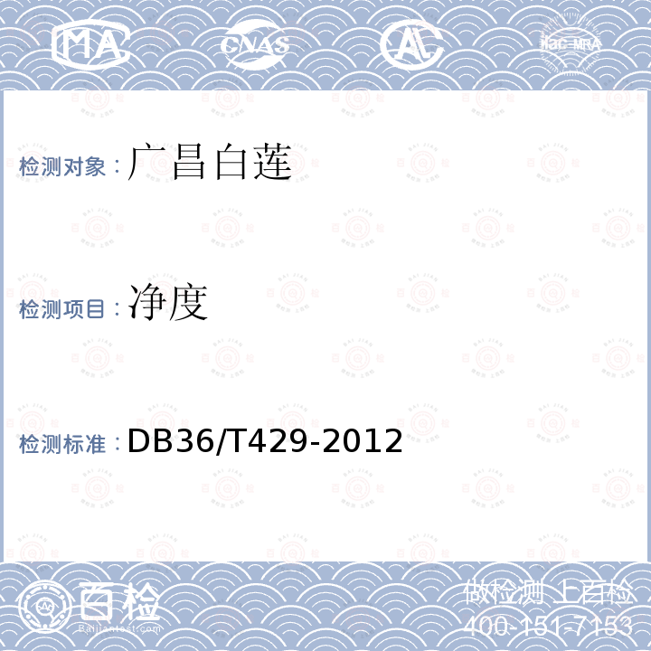 净度 DB36/T 429-2012 广昌白莲